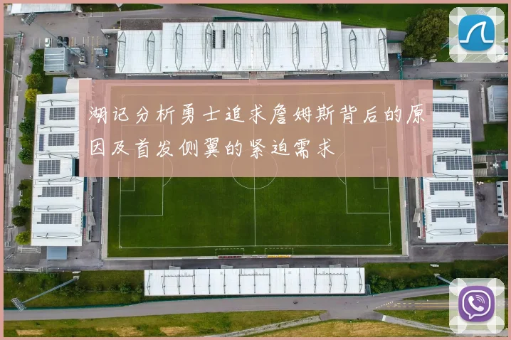 湖记分析勇士追求詹姆斯背后的原因及首发侧翼的紧迫需求