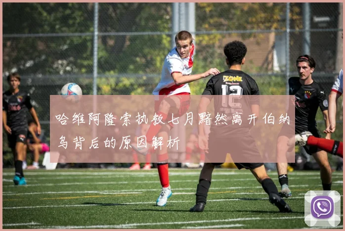 哈维阿隆索执教七月黯然离开伯纳乌背后的原因解析