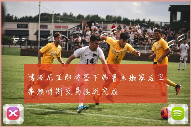 博洛尼亚即将签下弗鲁米嫩塞后卫弗赖特斯交易接近完成