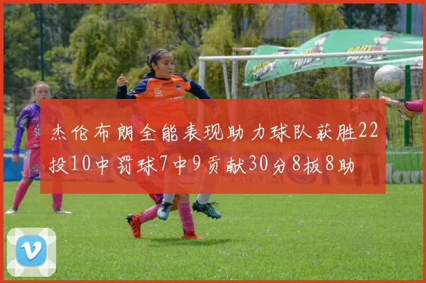杰伦布朗全能表现助力球队获胜22投10中罚球7中9贡献30分8板8助