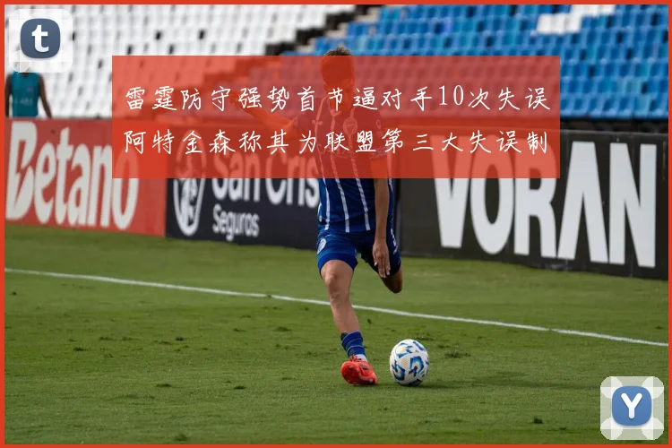 雷霆防守强势首节逼对手10次失误阿特金森称其为联盟第三大失误制造者