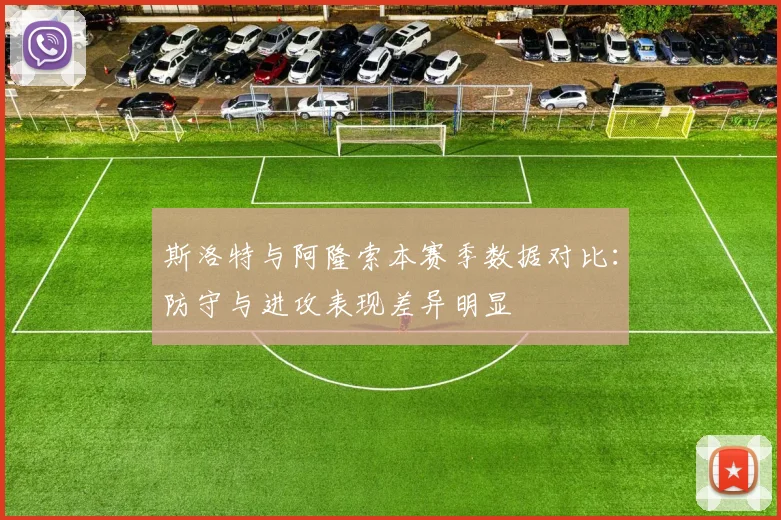 斯洛特与阿隆索本赛季数据对比：防守与进攻表现差异明显