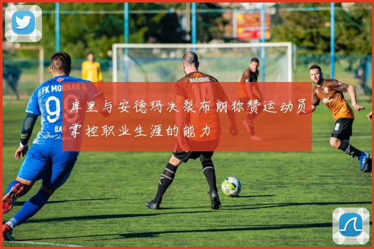库里与安德玛决裂布朗称赞运动员掌控职业生涯的能力