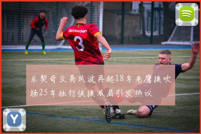 东契奇交易风波再起18年老鹰换吹杨25年独行侠换浓眉引发热议