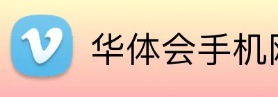 华体会手机网页版 Logo