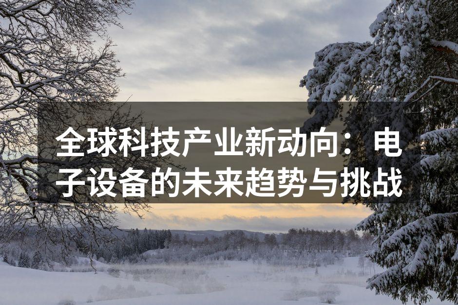 智能手机市场持续增长