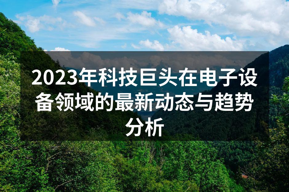 2023年新款电子设备汇聚创新科技