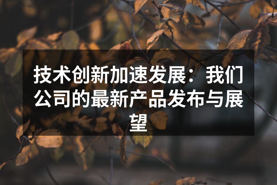 全新数码设备展示