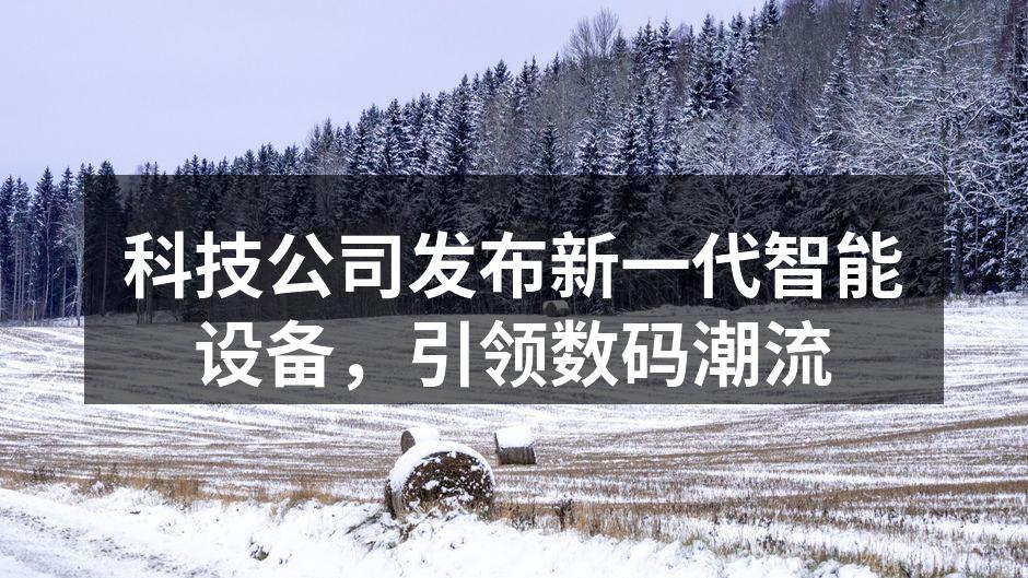 新一代智能设备发布会现场