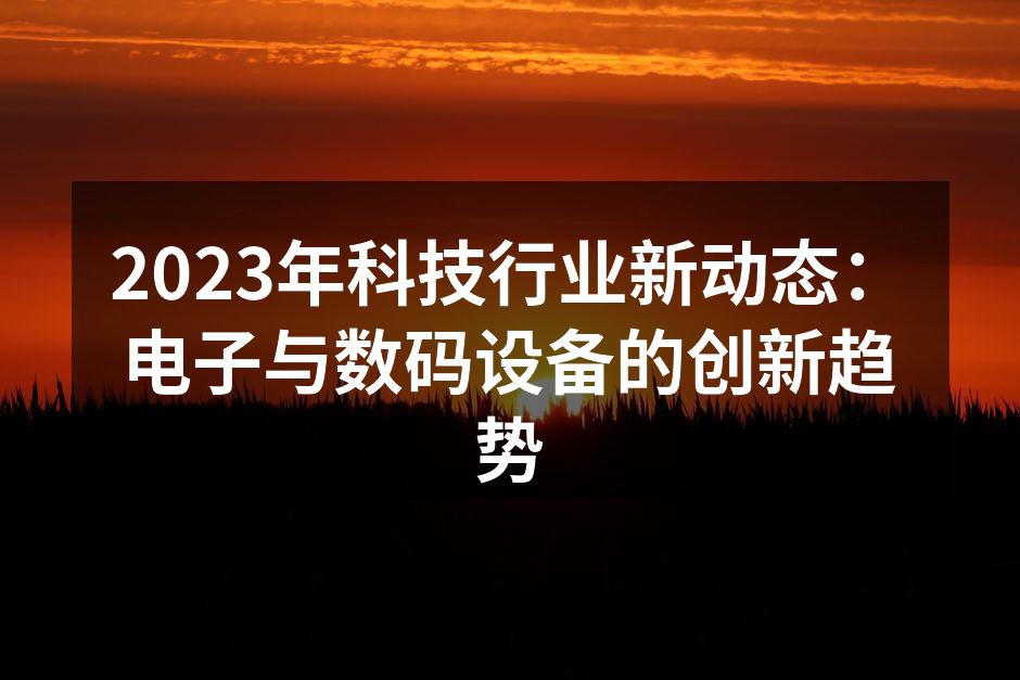 智能设备正在改变我们的生活