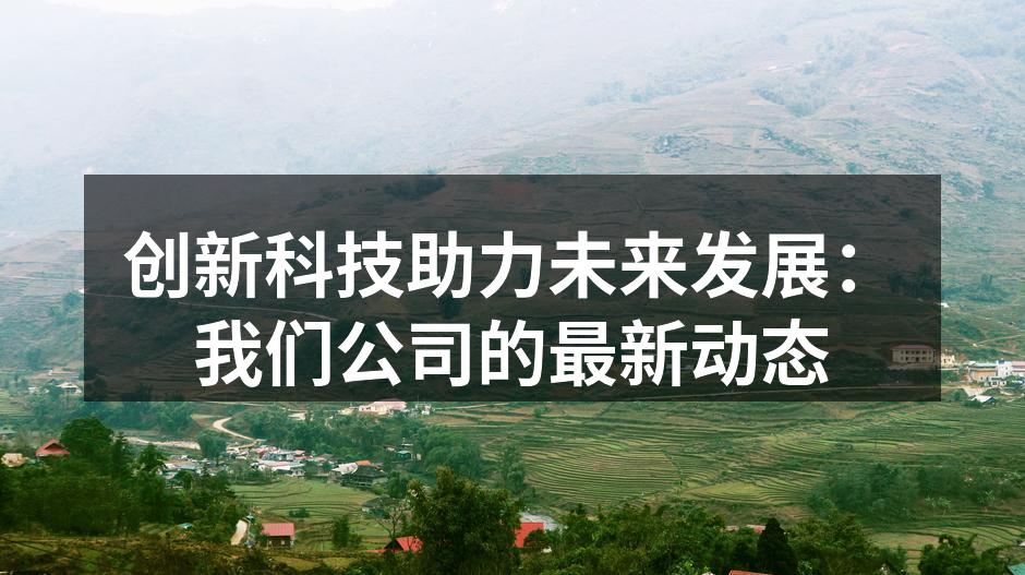 我们的新款智能手机,搭载最新技术。