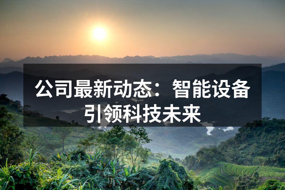 智能家居设备展示